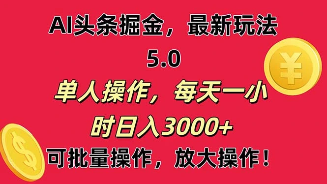 AI撸头条，当天起号第二天就能看见收益，小白也能直接操作，日入3000-多课Ai资源库