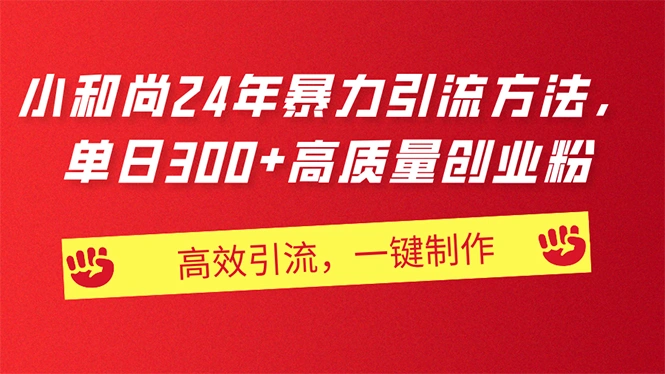 AI小和尚24年暴力引流方法，单日300 高质量创业粉，高效引流，一键制作-多课Ai资源库