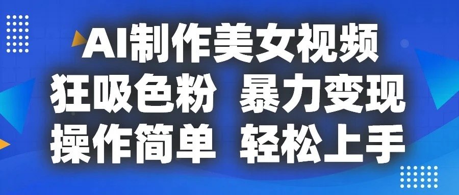 AI制作美女视频,狂吸色粉,暴力变现,操作简单,小白也能轻松上手-多课Ai资源库