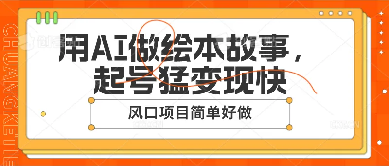 用AI做绘本故事,起号猛变现快,风口项目简单好做-多课Ai资源库