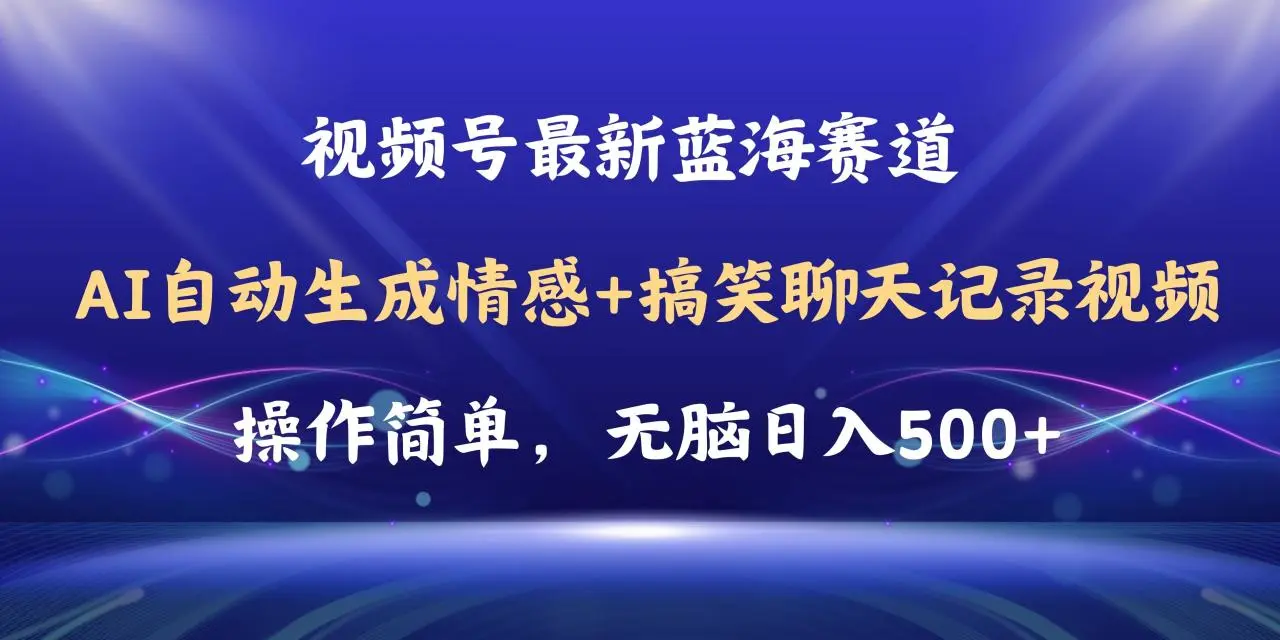 视频号AI自动生成情感搞笑聊天记录视频,操作简单,日入500 教程 软件-多课Ai资源库