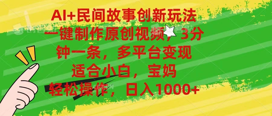 AI 民间故事创新玩法,一键制作原创视频,3分钟一条,小白,宝妈,轻松-多课Ai资源库