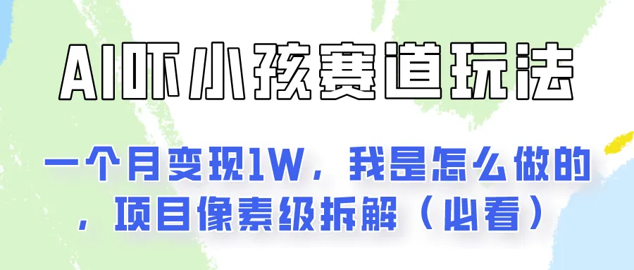 通过AI吓小孩这个赛道玩法月入过万,我是怎么做的?-多课Ai资源库