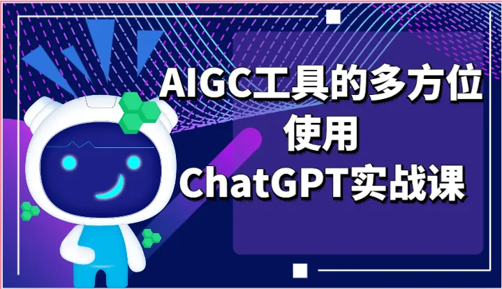 ai掘金系列课程AIGC工具的多方位使用,ChatGPT实战课-多课Ai资源库