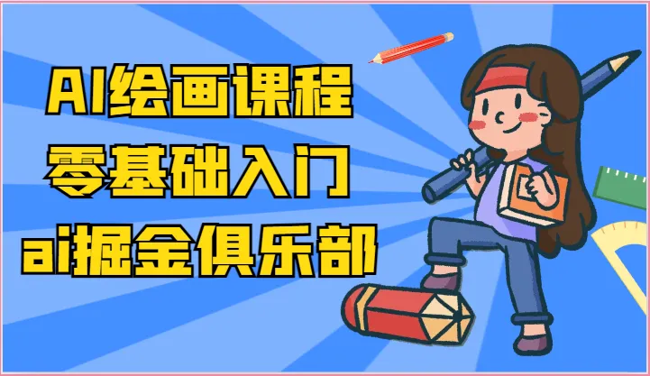 ai掘金系列课程AI绘画零基础入门，小白也能学会利用AI画图-多课Ai资源库