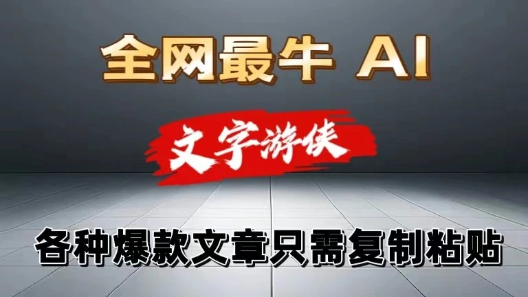 独家暴力AI工具文字游侠全赛道皆可使用，写文章无需思考，复制粘贴，条条爆款-多课Ai资源库