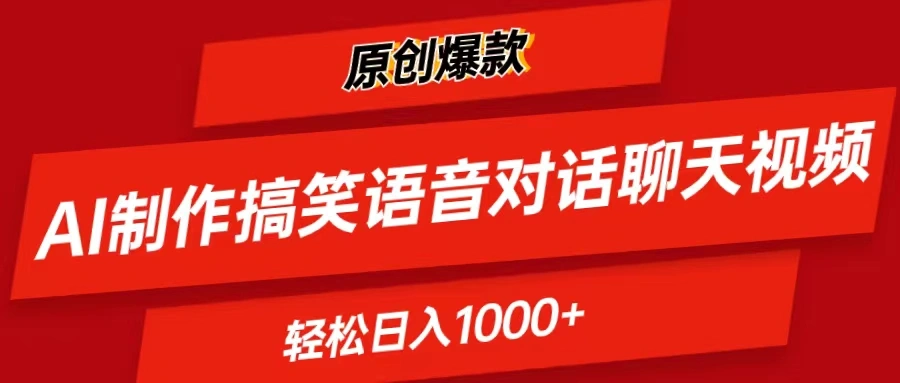 AI制作搞笑语音对话聊天视频,条条爆款，轻松日入1000-多课Ai资源库