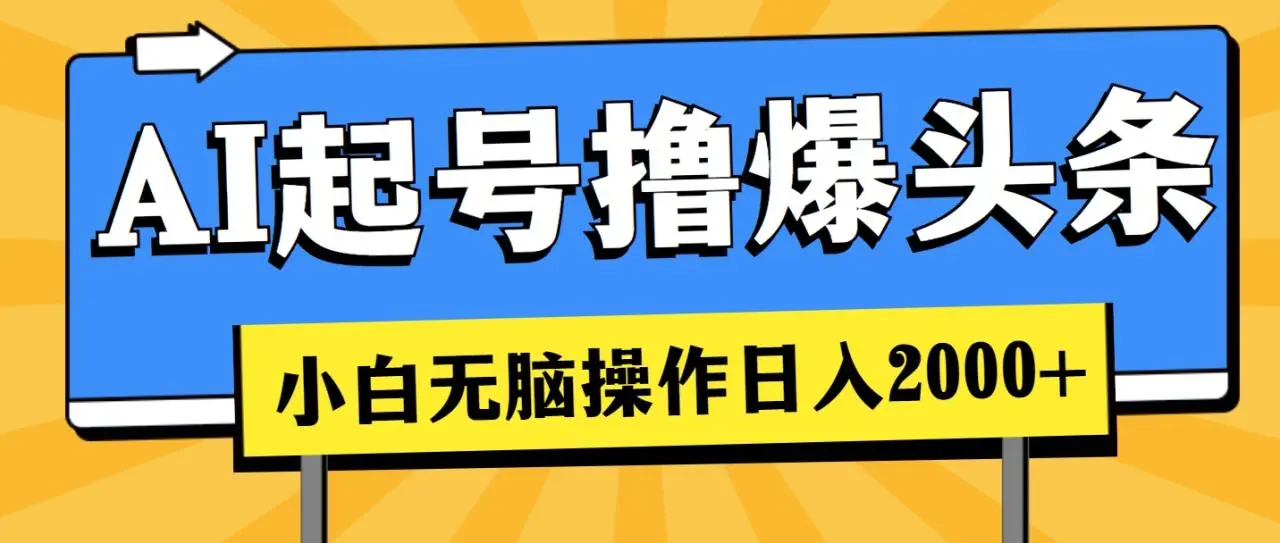 AI起号撸爆头条,小白也能操作,日入2000-多课Ai资源库