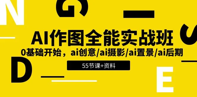 AI作图全能实战班:0基础开始,ai创意/ai摄影/ai置景/ai后期(55节 资料)-多课Ai资源库
