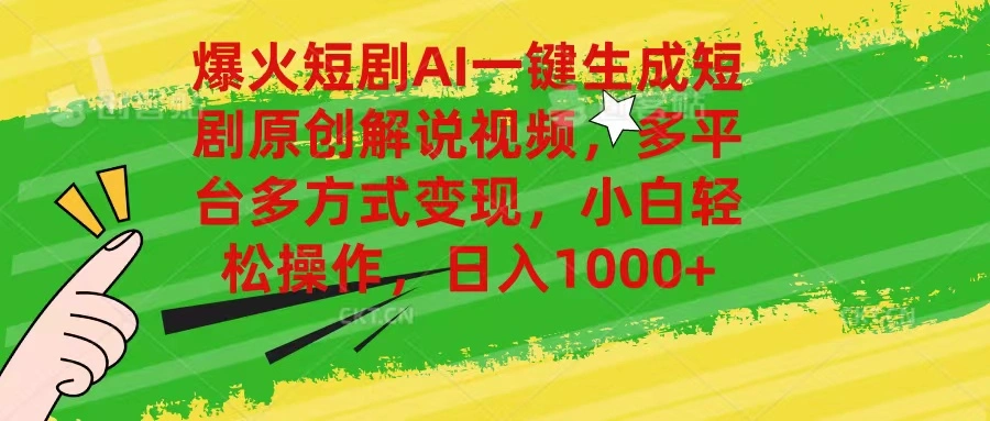 爆火短剧AI一键生成原创解说视频，多平台多方式变现，小白轻松操作，日-多课Ai资源库