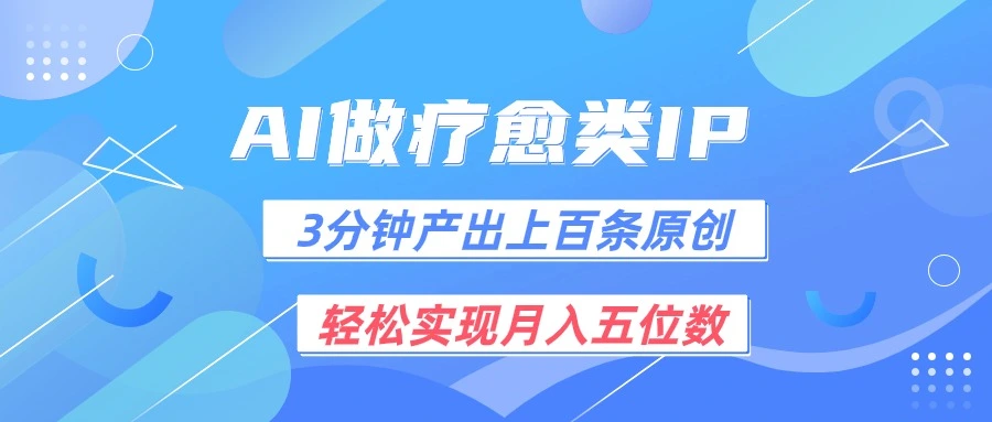 用AI做疗愈IP,3分钟可产出上百条原创,轻松实现月入五位数-多课Ai资源库
