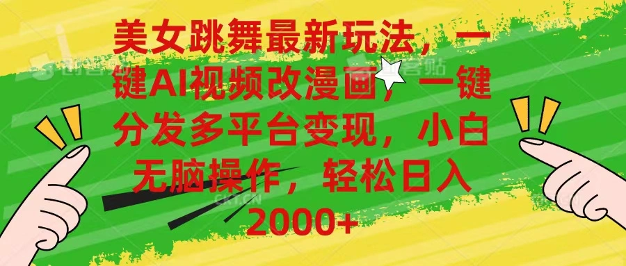 美女跳舞最新玩法，AI一键改漫画，一键分发多平台变现，小白无脑操作，-多课Ai资源库