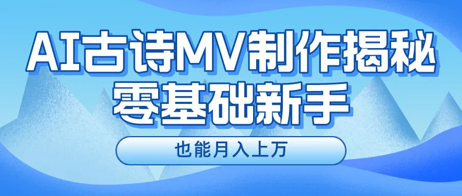 用AI生成古诗mv音乐，一个流量非常火爆的赛道，新手也能月入过万-多课Ai资源库