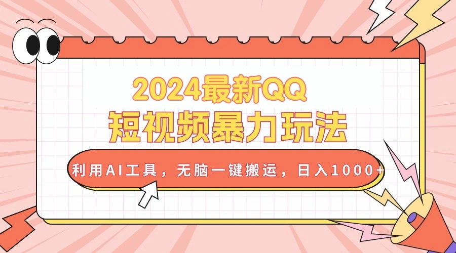 2024最新QQ短视频暴力玩法，利用AI工具，无脑一键搬运，日入1000-多课Ai资源库