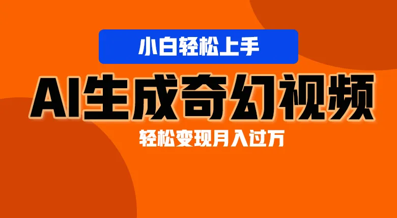 轻松上手!AI生成奇幻画面,视频轻松变现月入过万-多课Ai资源库