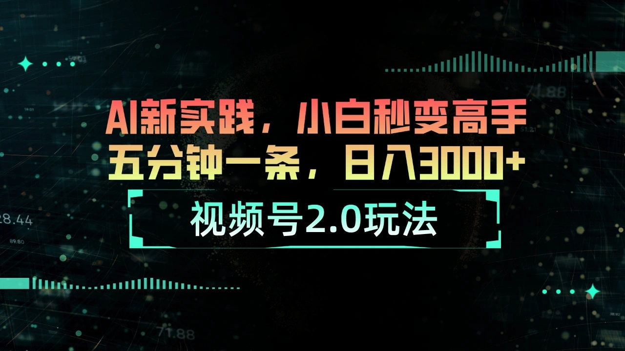 视频号2.0玩法AI新实践,小白秒变高手五分钟一条,日入3000-多课Ai资源库