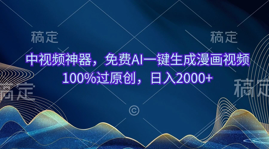中视频神器，免费AI一键生成漫画视频100%过原创，日入2000-多课Ai资源库