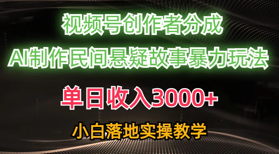单日收入3000 ，视频号创作者分成，AI创作民间悬疑故事，条条爆流，小白-多课Ai资源库