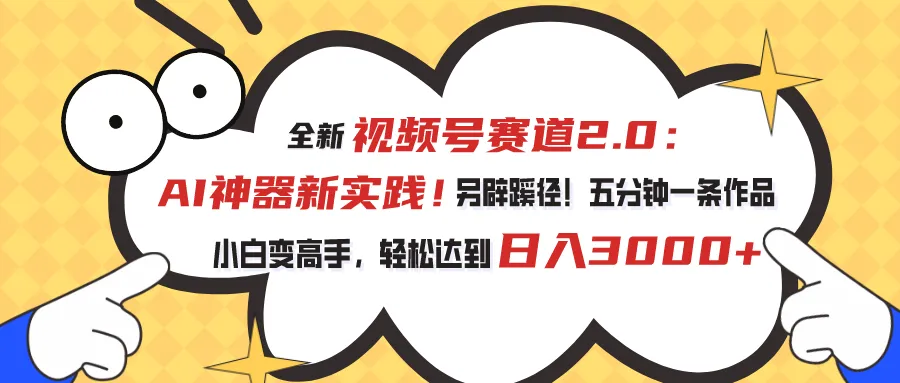 视频号赛道2.0:AI神器新实践!另辟蹊径!五分钟一条作品,小白变高手-多课Ai资源库