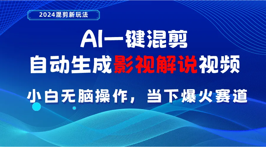 AI一键混剪，自动生成影视解说视频小白无脑操作，当下各个平台的爆火赛道-多课Ai资源库