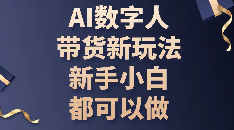 AI数字人带货新玩法，新手小白都可以做-多课Ai资源库
