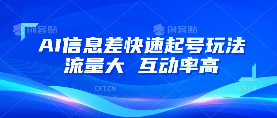 AI信息差快速起号玩法,10分钟就可以做出一条,流量大,互动率高-多课Ai资源库