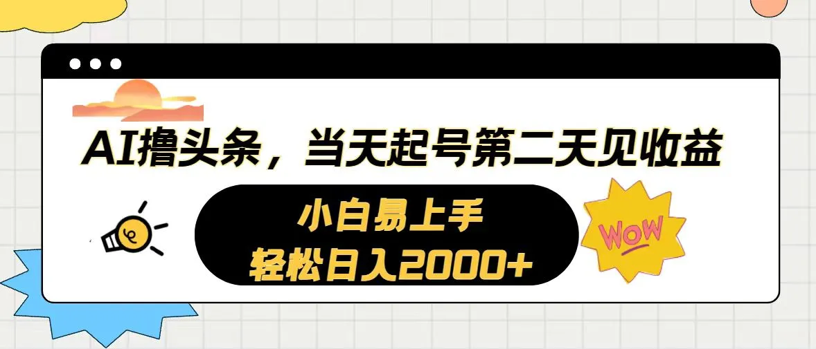 AI撸头条，当天起号，第二天见收益。轻松日入2000-多课Ai资源库