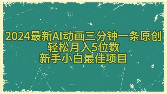 2024最新AI动画三分钟一条原创,轻松月入5位数,新手小白最佳项目-多课Ai资源库