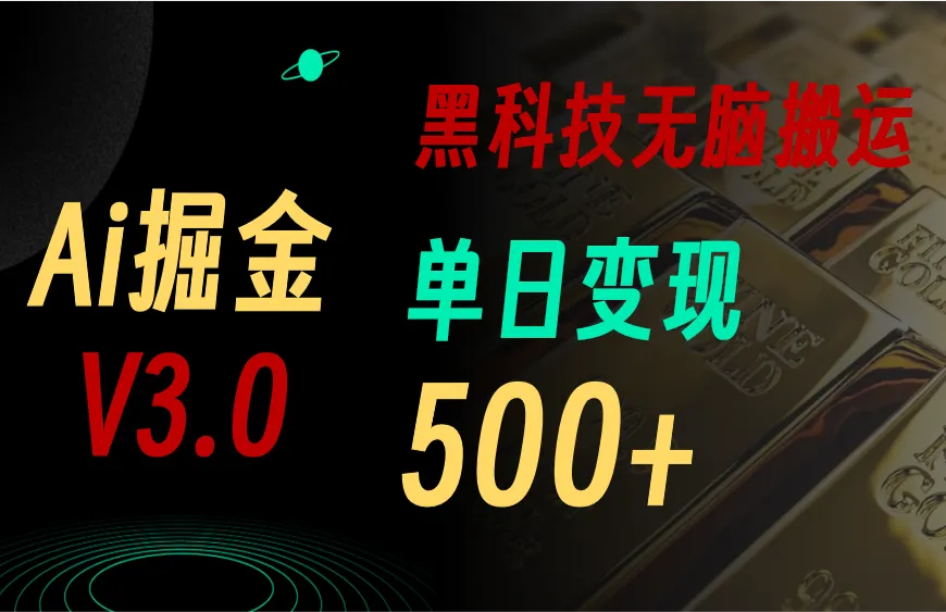 5月最新Ai掘金3.0!用好3个黑科技,复制粘贴轻松矩阵,单号日赚500-多课Ai资源库