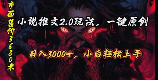 原创漫画小说推文2.0玩法，单日最高3000 ，ai全自动产出，可参加中视频-多课Ai资源库