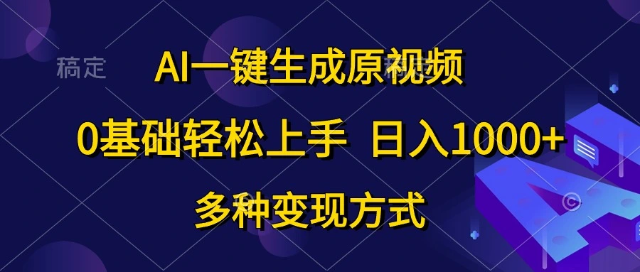 AI一键生成原视频,0基础轻松上手,日入1000 ,多种变现方式-多课Ai资源库