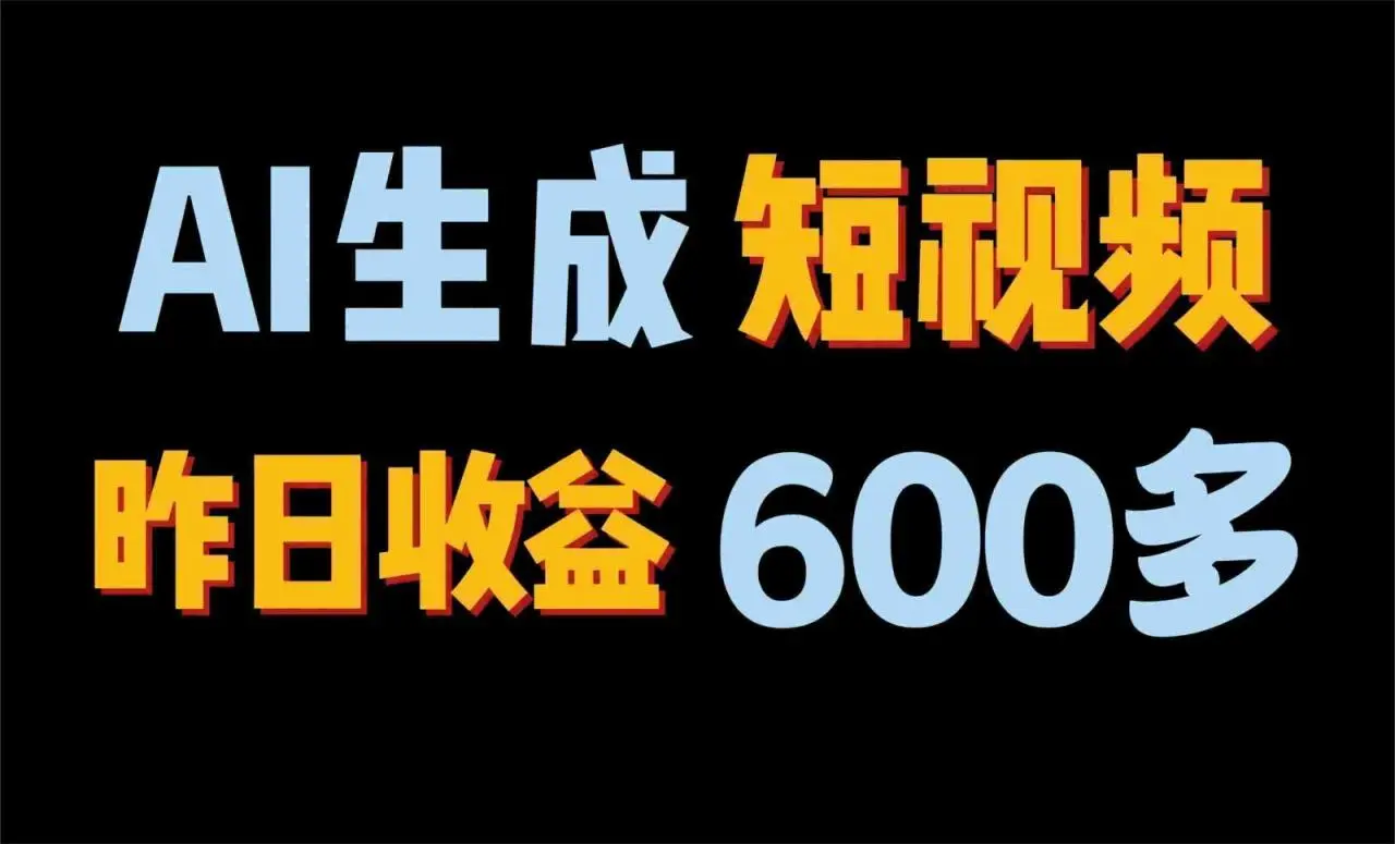 2024年终极副业！AI一键生成视频，每日只需一小时，教你如何轻松赚钱！-多课Ai资源库