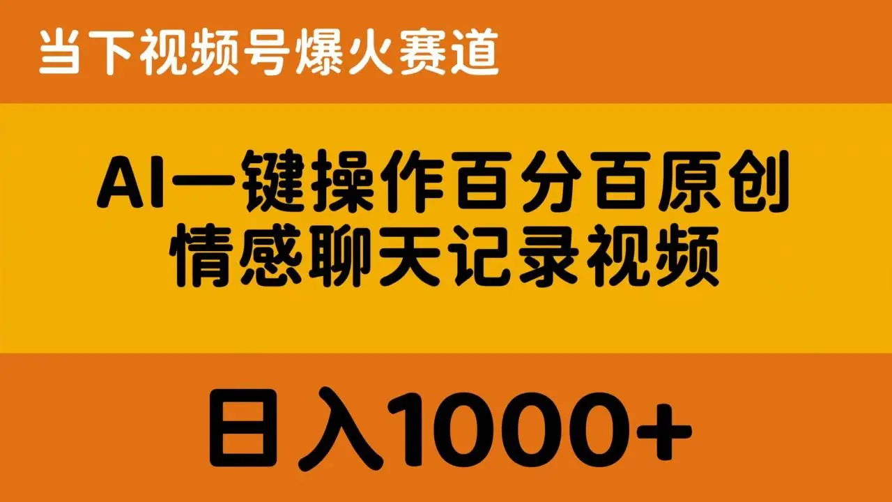 AI一键操作百分百原创,情感聊天记录视频当下视频号爆火赛道,日入1000-多课Ai资源库