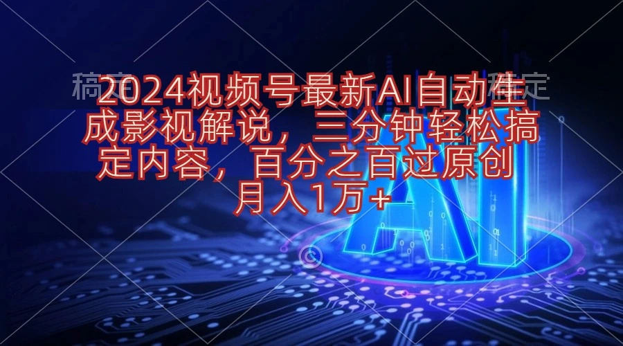 2024视频号最新AI自动生成影视解说，三分钟轻松搞定内容，百分之百过原-多课Ai资源库