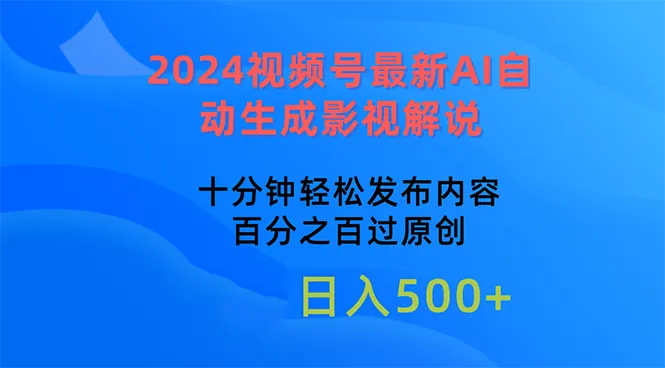2024视频号最新AI自动生成影视解说，十分钟轻松发布内容，百分之百过原-多课Ai资源库
