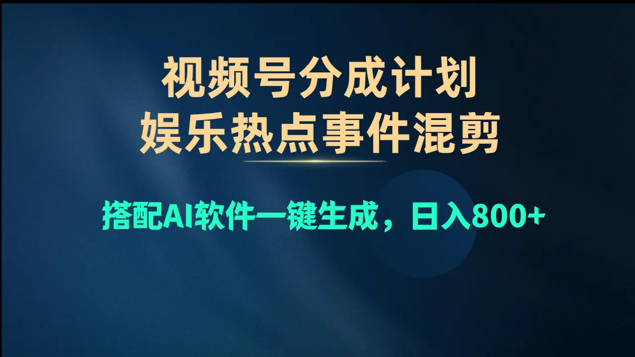 视频号爆款赛道,娱乐热点事件混剪,搭配AI软件一键生成,日入800-多课Ai资源库