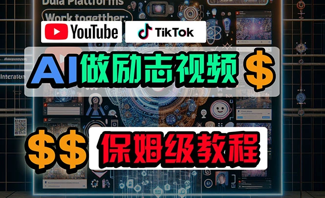 利用AI制作励志视频，在YouTube和TikTok赚钱，小白可做（附工具）-多课Ai资源库