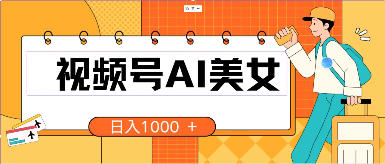 视频号AI美女，当天见收益，小白可做无脑搬砖，日入1000 的好项目-多课Ai资源库