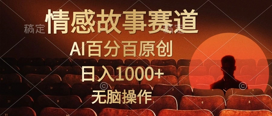 视频号情感小故事,AI百分百原创,日入1000 ,简单无脑操作-多课Ai资源库