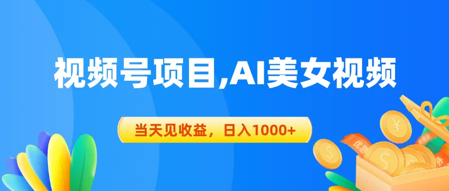 视频号蓝海项目,AI美女视频，当天见收益，日入1000-多课Ai资源库
