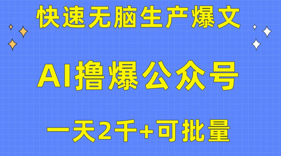 用AI撸爆公众号流量主，快速无脑生产爆文，一天2000利润，可批量！！-多课Ai资源库