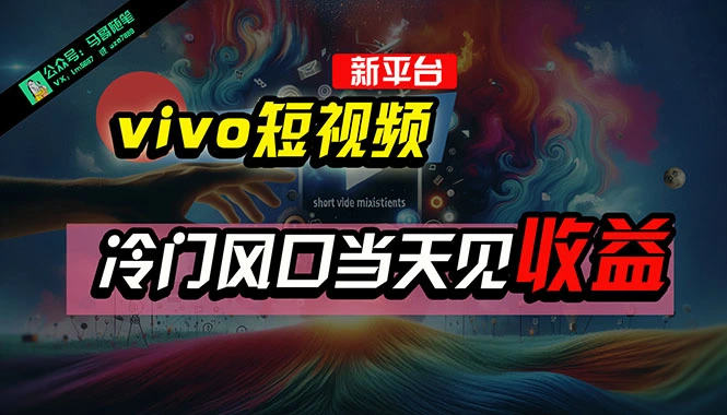全新平台vivo短视频,新风口AI混剪无脑搬运,冷门风口当天见收益,7天-多课Ai资源库