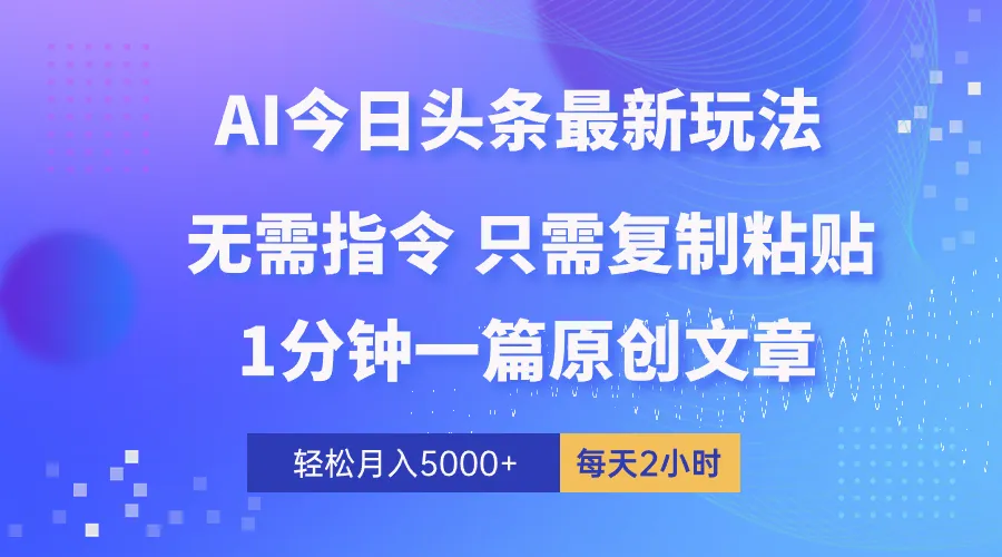 AI头条最新玩法1分钟一篇100%过原创无脑复制粘贴轻松月入5000 每-多课Ai资源库