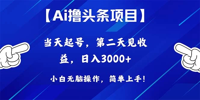 Ai撸头条,当天起号,第二天见收益,日入3000-多课Ai资源库