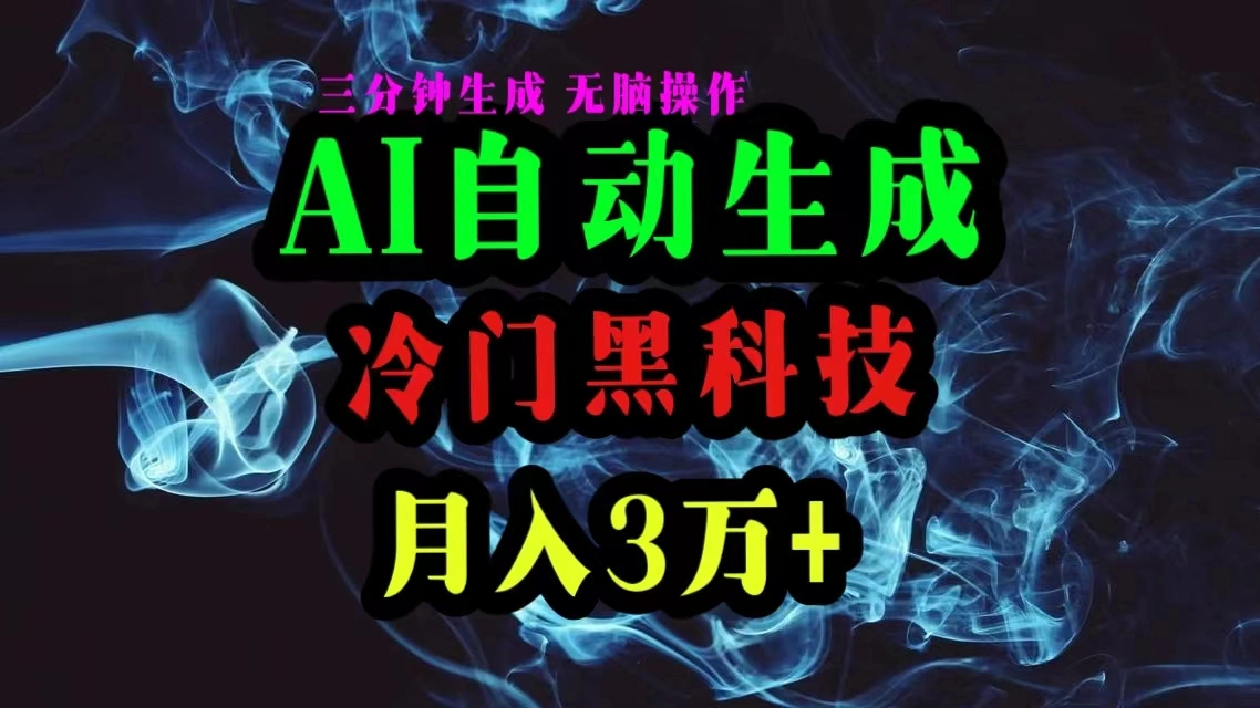 AI黑科技自动生成爆款文章,复制粘贴即可,三分钟一个,月入3万-多课Ai资源库
