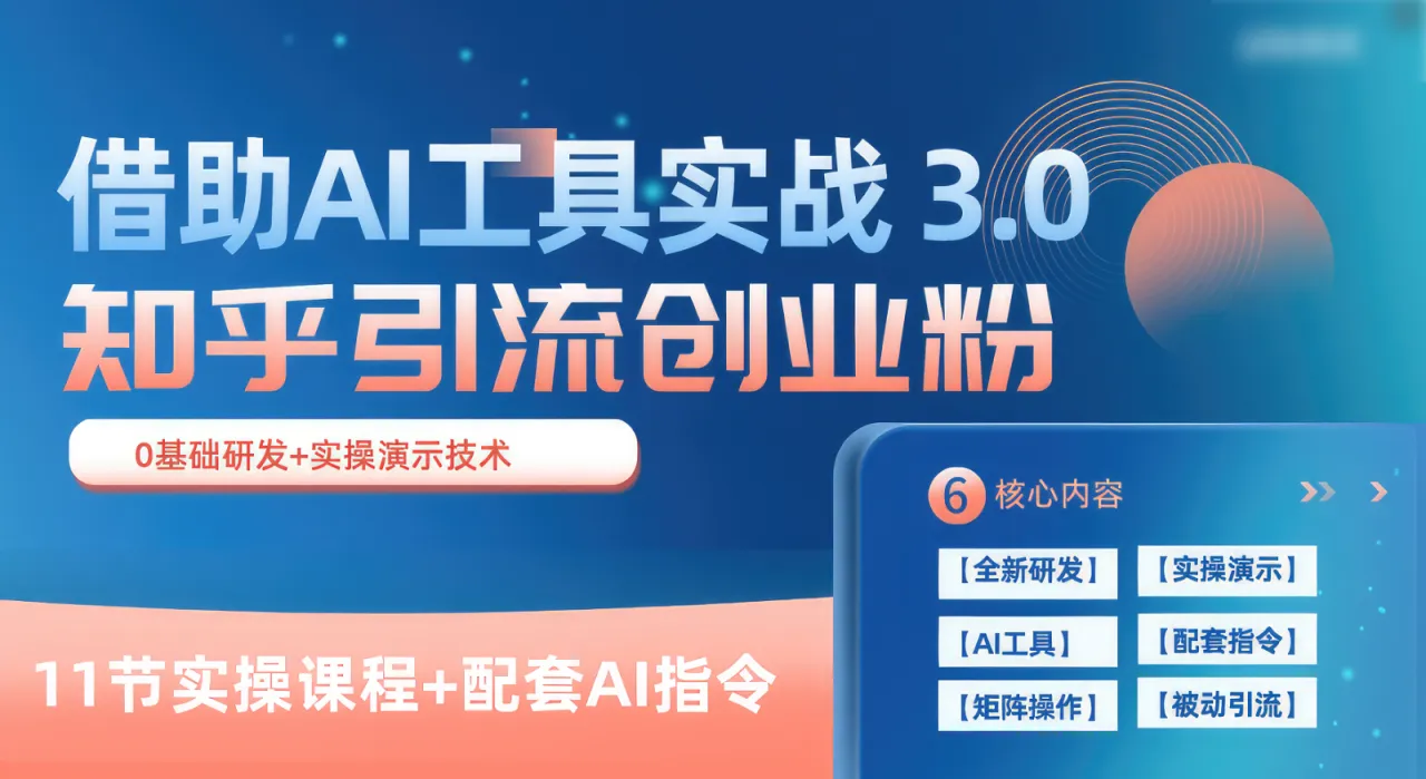 知乎引流精准创业粉3.0（11节课），借助AI工具实战，每天获客100-多课Ai资源库