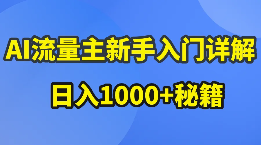 AI流量主新手入门详解公众号爆文玩法,公众号流量主日入1000 秘籍-多课Ai资源库