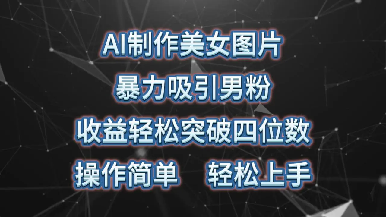 AI制作美女图片,暴力吸引男粉,收益轻松突破四位数,操作简单上手难度低-多课Ai资源库
