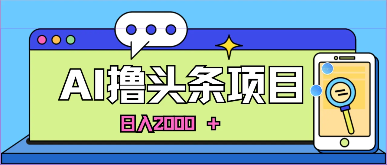 蓝海项目,AI撸头条,当天起号,第二天见收益,小白可做,日入2000+的-多课Ai资源库