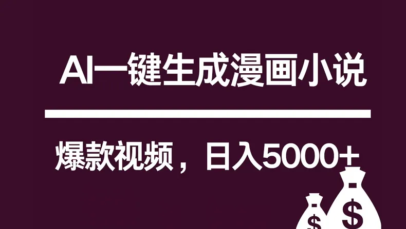 互联网新宠！AI一键生成漫画小说推文爆款视频，日入5000 制作技巧-多课Ai资源库